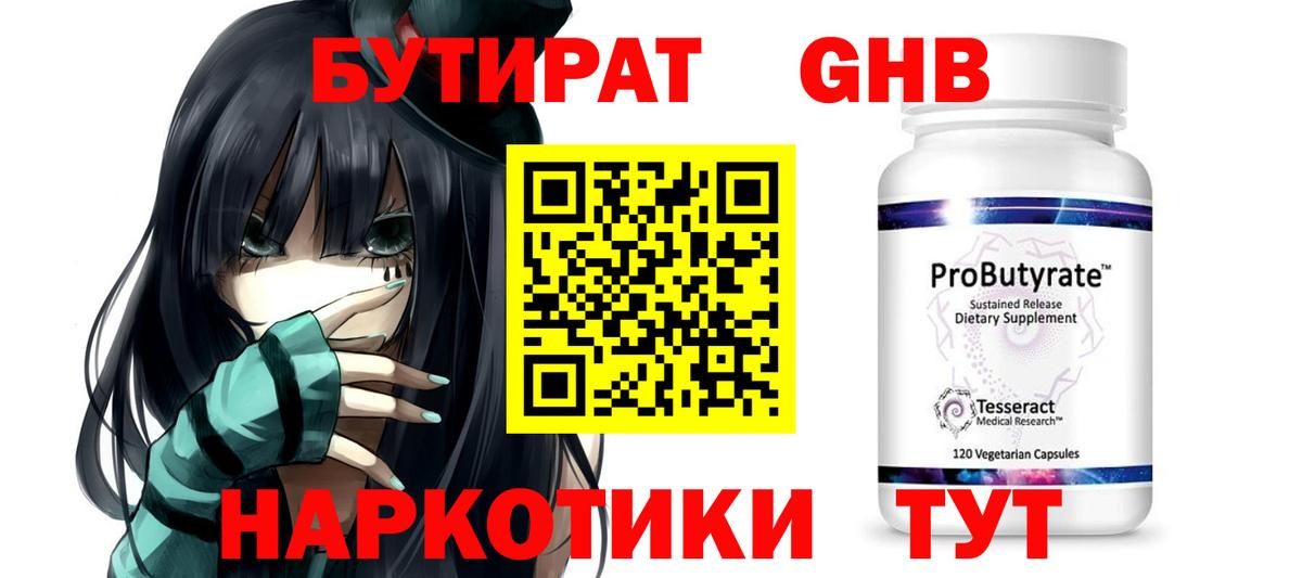 БУТИРАТ 1.4BDO Кирово-Чепецк