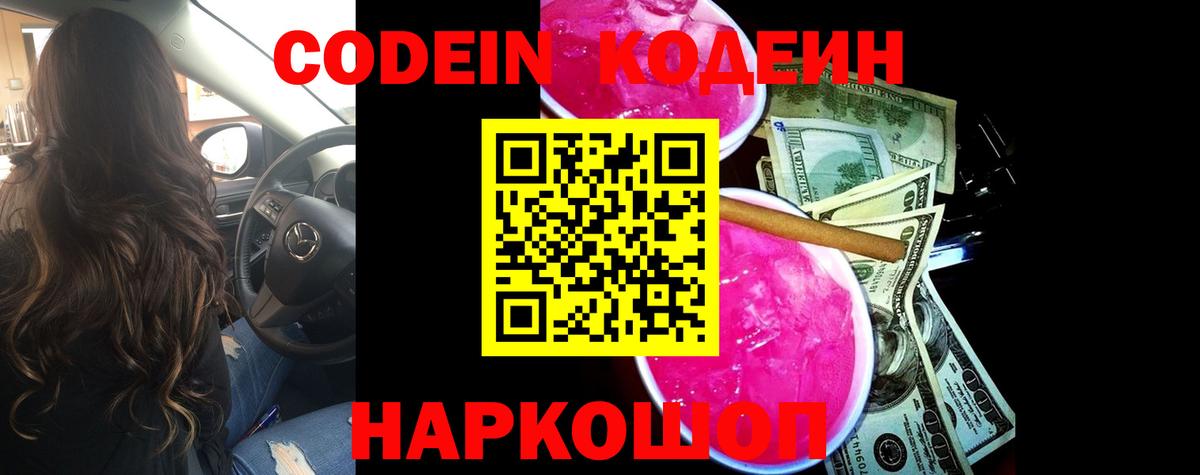 Кодеин Purple Drank  Вход с VPN  Кирово-Чепецк  Кодеиновый сироп Lean напиток Lean (лин) 